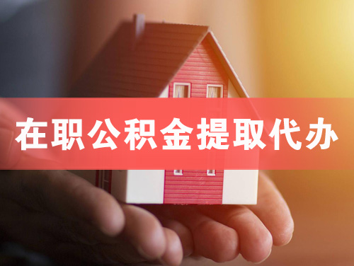 江阴在职公积金提取代办
