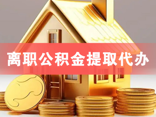 江阴离职公积金提取代办