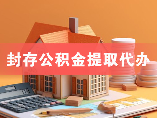 江阴封存公积金提取代办