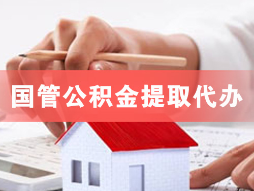 江阴国管公积金提取代办