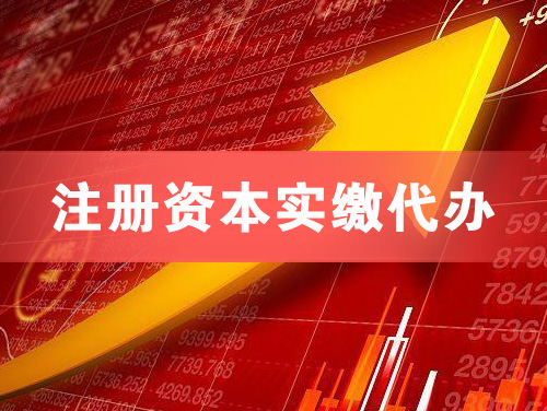 江阴注册资本实缴代办