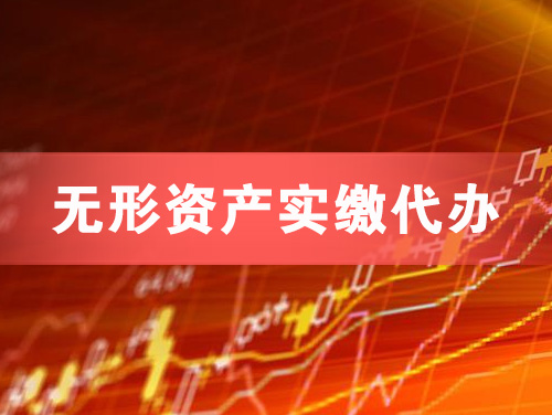 江阴无形资产实缴资本代办